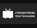 ニコニコを "ダークモード" 化する拡張機能作ってみた！