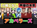 【ツイステ】声優の本気！～歌唱力爆発のアカペラオーディションver.～【TWISTED WONDERLAND】【ツイステッドワンダーランド】