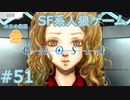 【実況】SF系人狼ゲーム【GNOSIA(グノーシア)】実況プレイ＃51