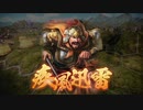 【三國志14】上級英雄集結を人数縛りしてみた【23】