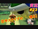 【神 空中スナイプ】「マリオカート8DX 初心者が初心者に教えるゾ」ちゃまっと 【実況】 part23