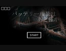 【実況】『バッテリー残量はあと僅か』なので探索してみた
