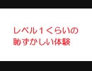 【2ch】レベル１くらいの恥ずかしい体験