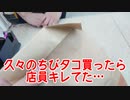 久々のちびたこ買ったら店員キレてた…