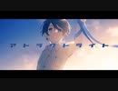 アトラクトライト/Hayuma(勿忘うた)【歌ってみた】