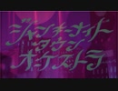 ジャンキーナイトタウンオーケストラを歌ってみた【一 碧依】