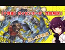 【VOICEROID】十賢者ガイゼンボーガ性能解説！【グラブル】