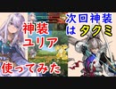 【FEH_722】神装ユリア使ってみた　（ ＋次回神装はタクミ！？ ） 　『 神竜を継ぐ者 』　ユリア　【 ファイアーエムブレムヒーローズ 】 【 Fire Emblem Heroes 】