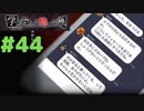 ◆アパシー学校であった怖い話 極◆ 実況プレイpart44