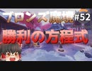 【オーバーウォッチ】ファラで翔ぶHANAMURA！ ブロンズ魔境 #052【ゆっくり実況】