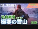 元自衛官とThe Long Darkで遭難してみた【GENERICゲームさんぽ】前編
