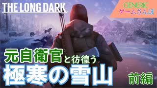 元自衛官とThe Long Darkで遭難してみた【GENERICゲームさんぽ】前編