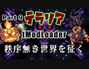 【Terraria MOD】秩序無き世界を征く Part 9【ゆっくり実況プレイ】