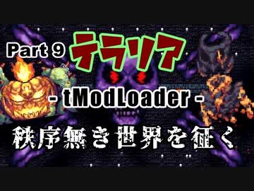 【Terraria MOD】秩序無き世界を征く Part 9【ゆっくり実況プレイ】