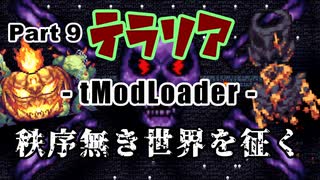 【Terraria MOD】秩序無き世界を征く Part 9【ゆっくり実況プレイ】