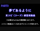 【PART2】耳コピ練習したい方向け！　 夢であるように_DEEN
