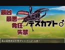 ツヨシくんのデスカブトが凄い♂