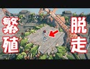 繁殖装置から脱走した動物の処分はテイマーの爆破しかない【クラフトピア Craftopia】