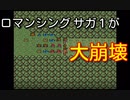 [ロマサガ１]序盤からオートで1万回戦闘してプレイ