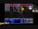 【FF7】あの頃やりたかった FINAL FANTASY VII を実況プレイ　part41【実況】