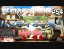 【オーバーウォッチ】バスティオン許さないマン！ ブロンズ魔境 #054【ゆっくり実況】