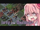 【IntoTheBreach】地球防衛姉妹#1