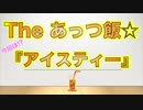 The あっつ飯【アイスティー】（第27話）