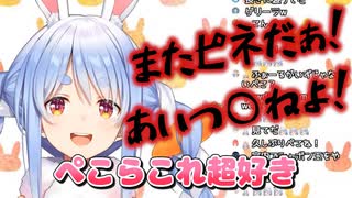 1日5回は必ずまたピネだ！を見てたぺこら【兎田ぺこら】