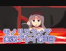 女神様がぶっとぶぞ【モノリスフィア】実況プレイ8回