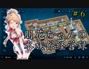 朋花ちゃんの水族館経営録＃6