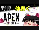 野良と仲良くするAPEX