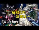 真・女神転生DSJ：永劫の一節