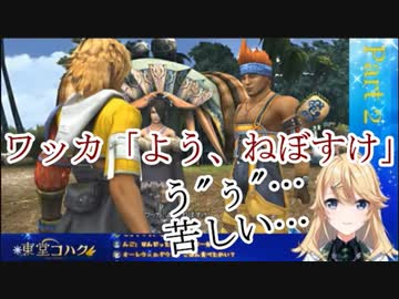 配信に寝坊したことをFFXのワッカにイジられる東堂コハク【東堂コハク寝坊まとめ】