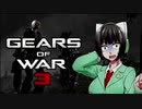 【VOICEDELTA物語】デルタ憑きユカリの軍葬記　29【GoW3】