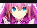【実況】どうせモテないし、空ぐらい飛びたい　part64【蒼の彼方のフォーリズム】