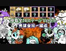 選ばれし10体の無課金キャラで降臨全14ステージを同一編成で突破する！！【にゃんこ大戦争】