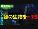 【ピクミン2】デカッ！追いかける強敵【実況プレイ】１５日目
