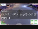 【SIMS4】ヘルナンデスちゃみの日常 PART4
