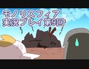 女神様がぶっとぶぞ【モノリスフィア】実況プレイ9回