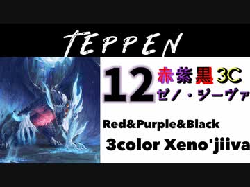 【TEPPEN】ゆっくりランクマッチ　PART12 赤紫黒3Cゼノ・ジーヴァ