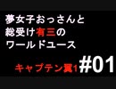 夢女子おっさんと総受け有三のワールドユース＃01