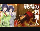 【VOICEROID実況】 戦場の料理人セイカ #9 【ApexLegends】