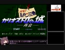 【100％RTA】ルパン三世 カリオストロの城 -再会-（2時間1分5秒）part1 [旧WR 2h1m22s(sppedrun.com基準)]