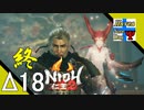 ENDΔ18【死にゲー】タナようの修行『仁王2』。【ふれんず(づ)】