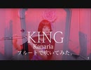 【フルート flute】KING／Kanaria(歌詞付き)「レフトサイドライトサイド歯を剥き出して」吹いてみた【フルカバーmyon】