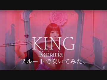 【フルート flute】KING／Kanaria(歌詞付き)「レフトサイドライトサイド歯を剥き出して」吹いてみた【フルカバーmyon】