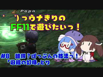 ‘ 　‘）っウナきりの　FF11で遊びたいっ！#8　誰得？ぽっぷんの技法っ！　－「収縮の幻珠」とり」－