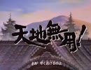 懐かしいアニメのOPED（天地無用！）