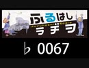　ふるはしラヂヲ　　　　♭0067