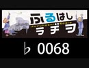 　ふるはしラヂヲ　　　　♭0068